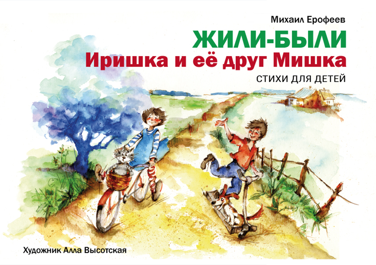 Жили были Иришка и её друг Мишка