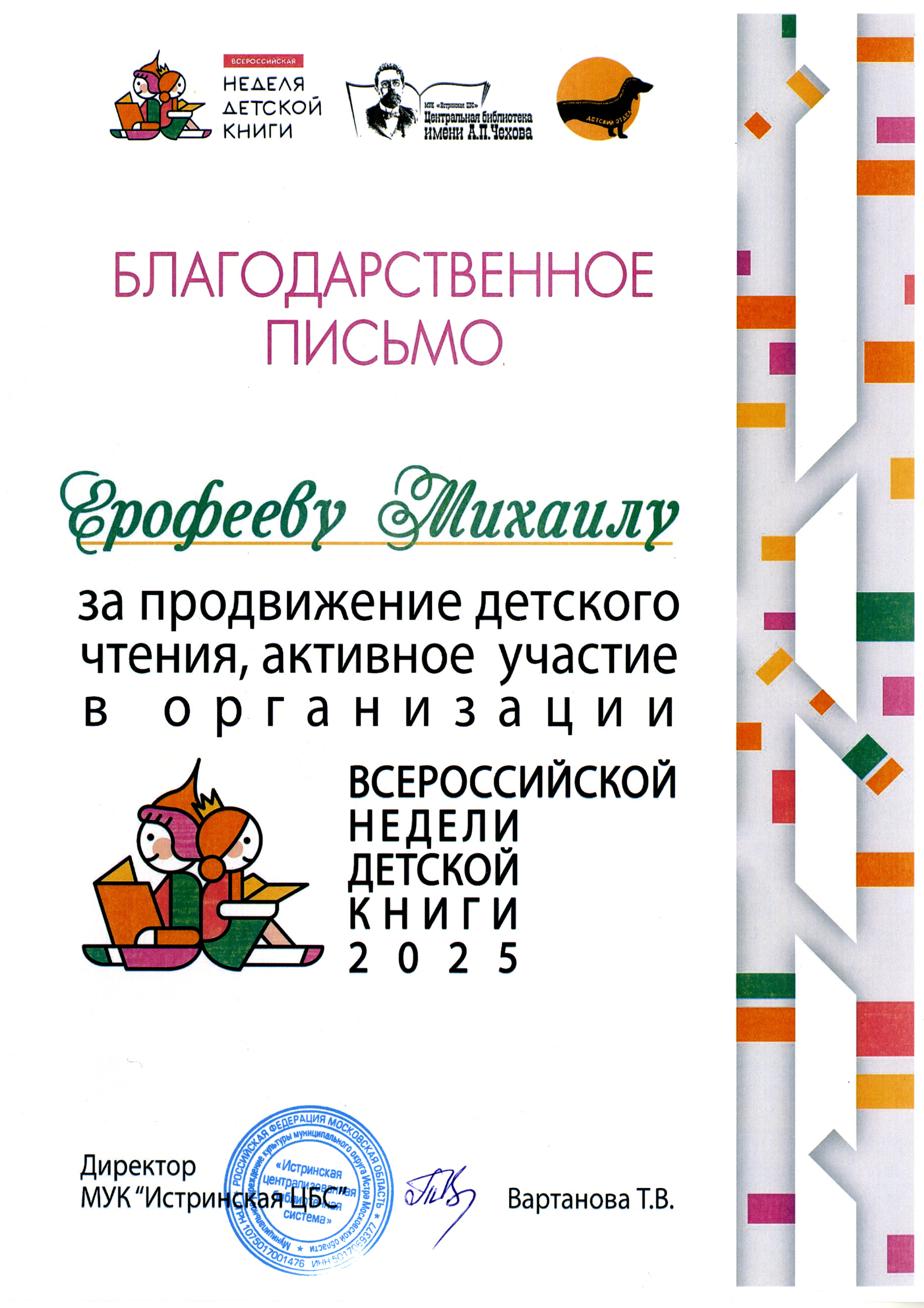 Благодарственное письмо