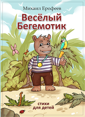 Веселый бегемотик