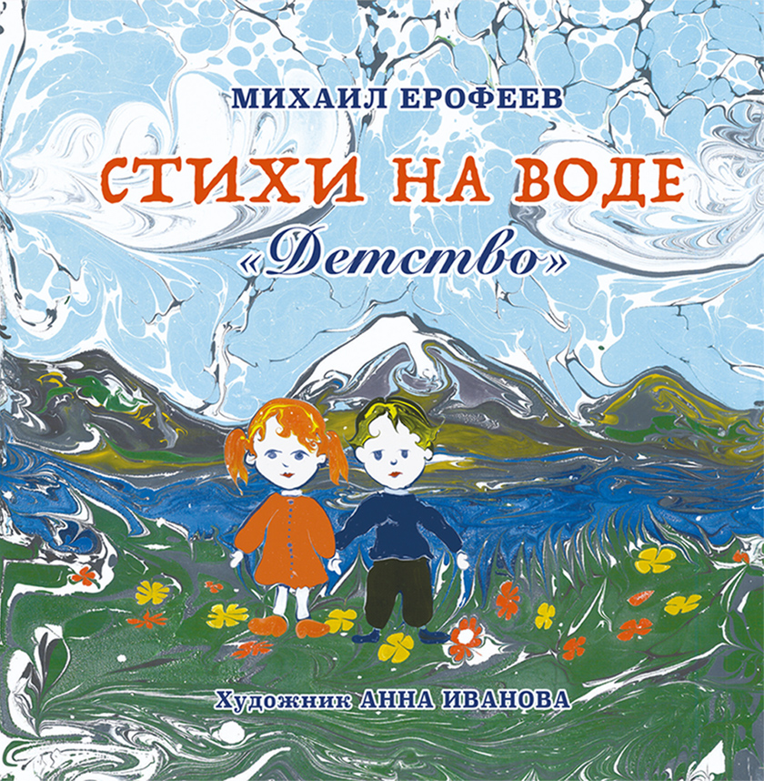 Стихи на воде. Детство