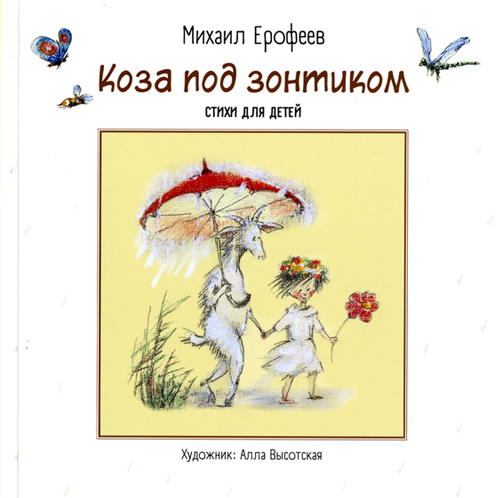 Коза под зонтиком