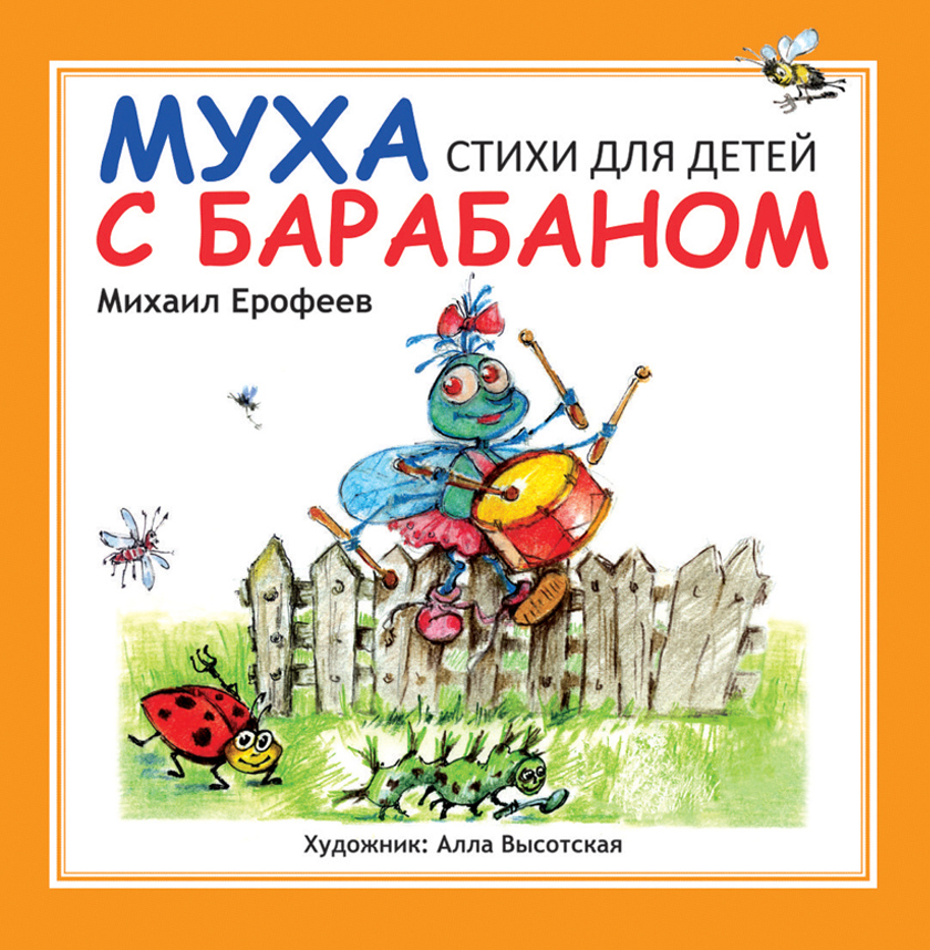 Муха с барабаном