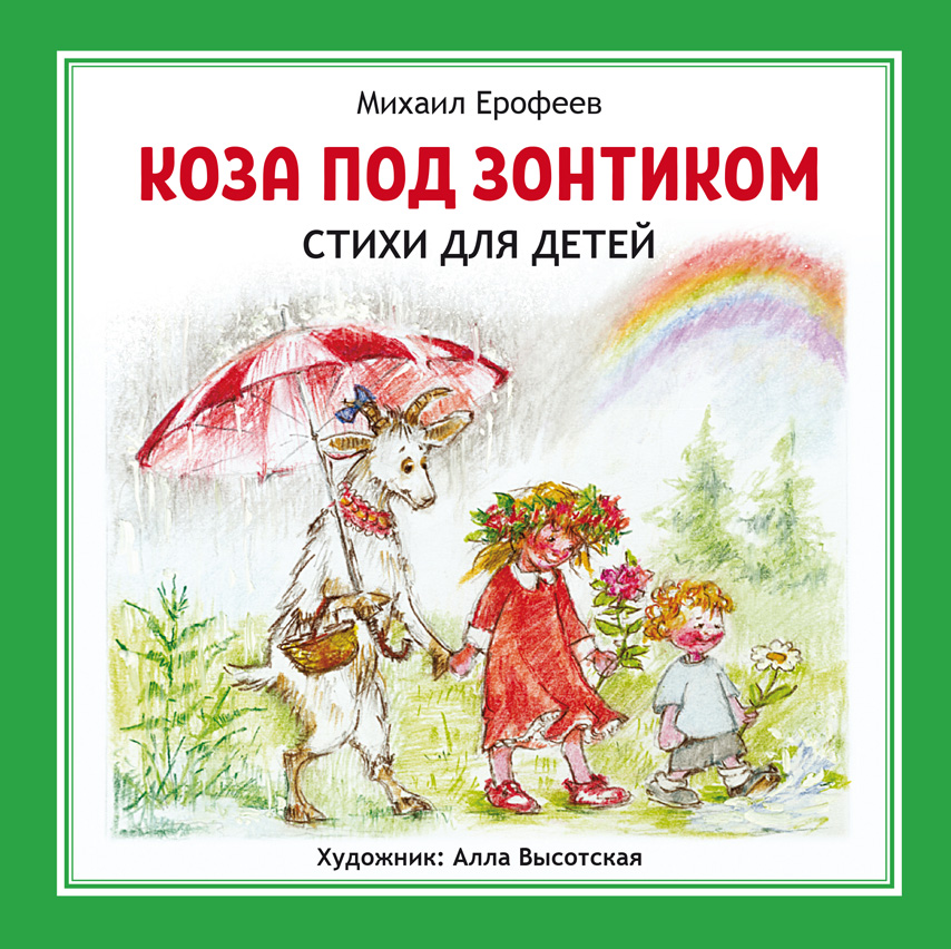Коза под зонтиком