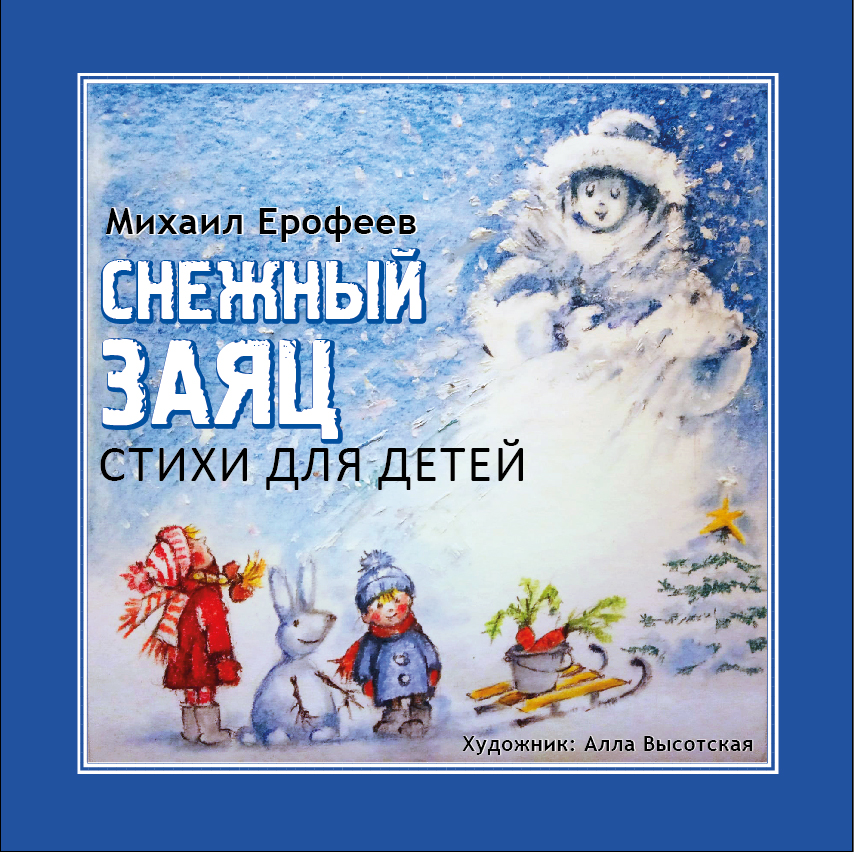 Снежный заяц