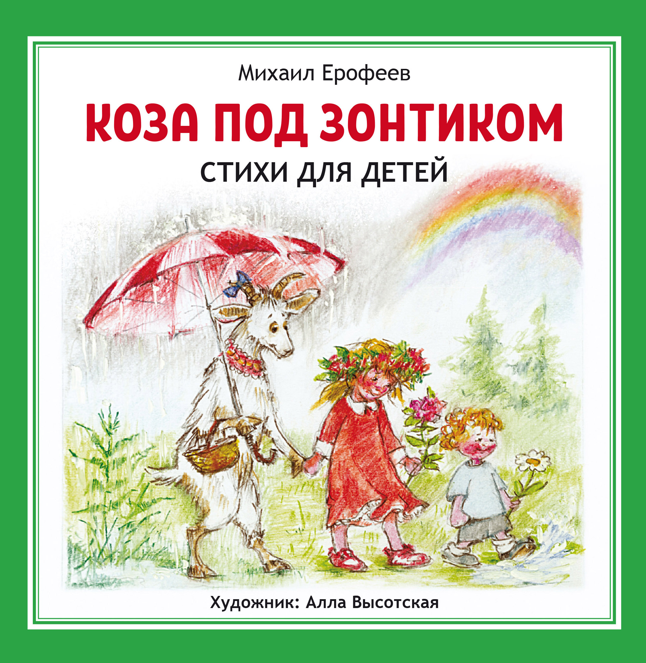 Коза под зонтиком