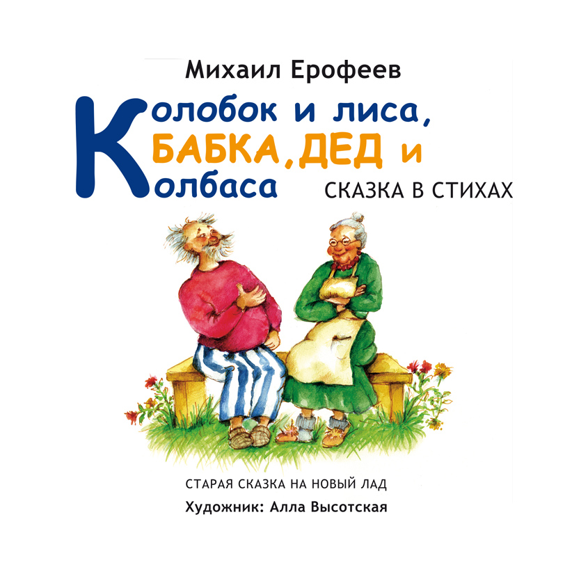 Колобок и лиса, БАБКА, ДЕД и колбаса