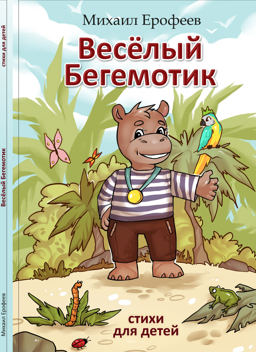 Весёлый бегемотик