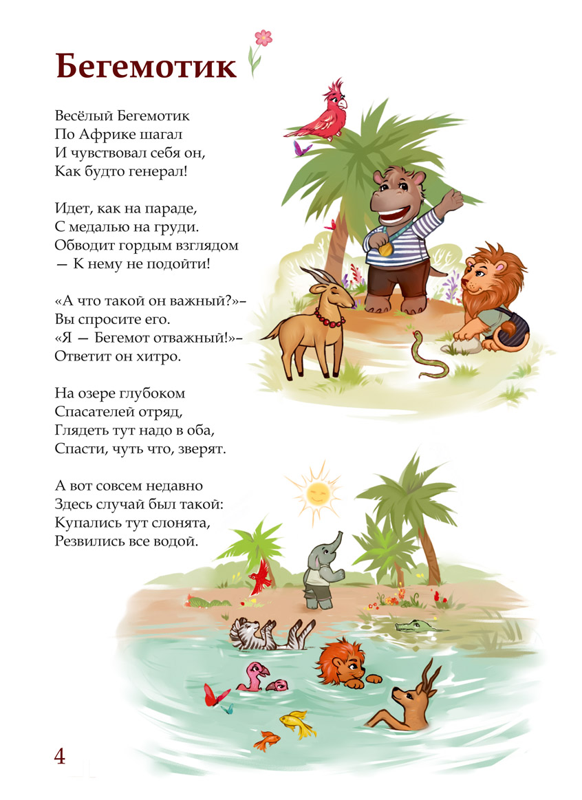 Весёлый бегемотик