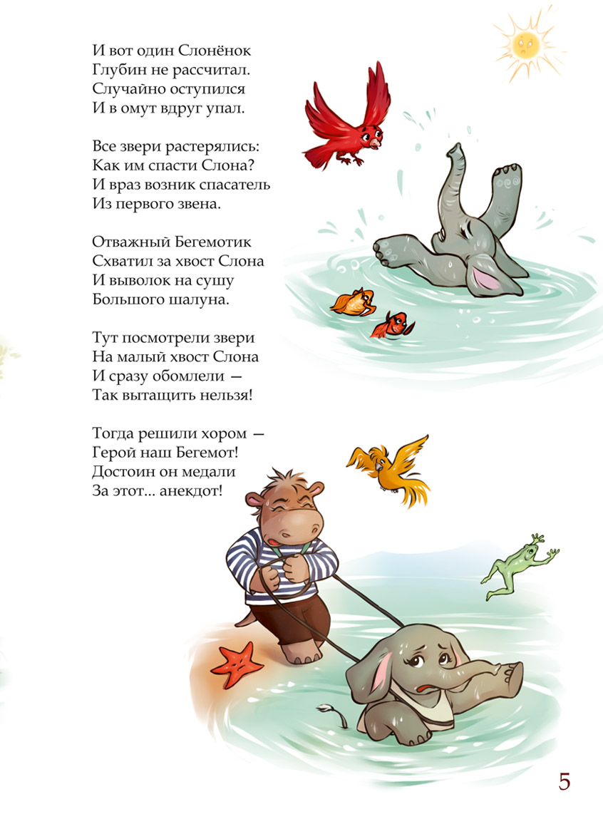 Весёлый бегемотик