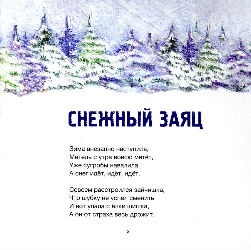 Снежный заяц